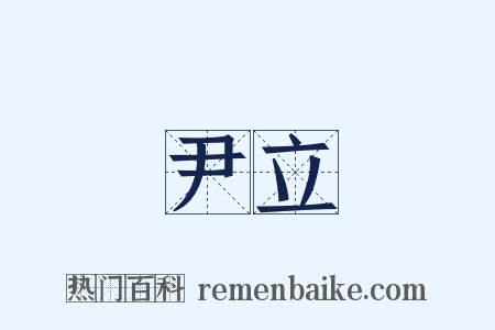 尹立是什么意思的图片